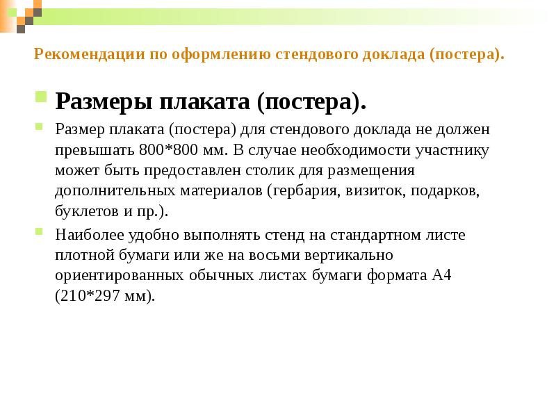 Что такое доклад. Размеры стендового доклада. Размер шрифта для стендового доклада. Рекомендации к оформлению стендового доклада. Преимущества стендового доклада.