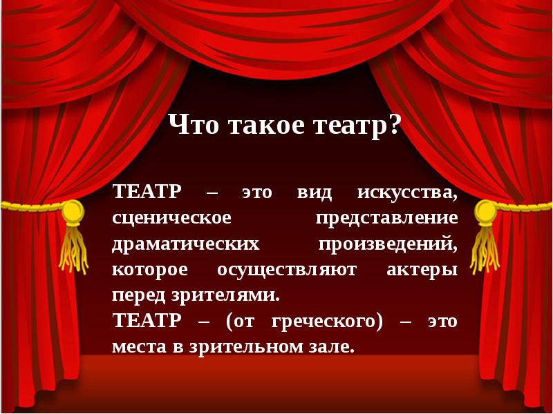 Сообщение о театре. Театр презентация. Презентация о театре для школьников. Доклад о театре. Театральный вечер.