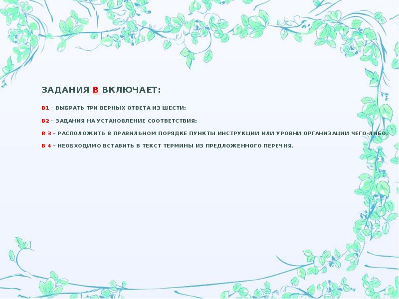 Выберите 2 верных ответа из 5. Выберите три верных ответа из шести. Расположите в правильном порядке. Расположите элементы списка в правильном порядке. Расположите в правильном порядке части реферата..