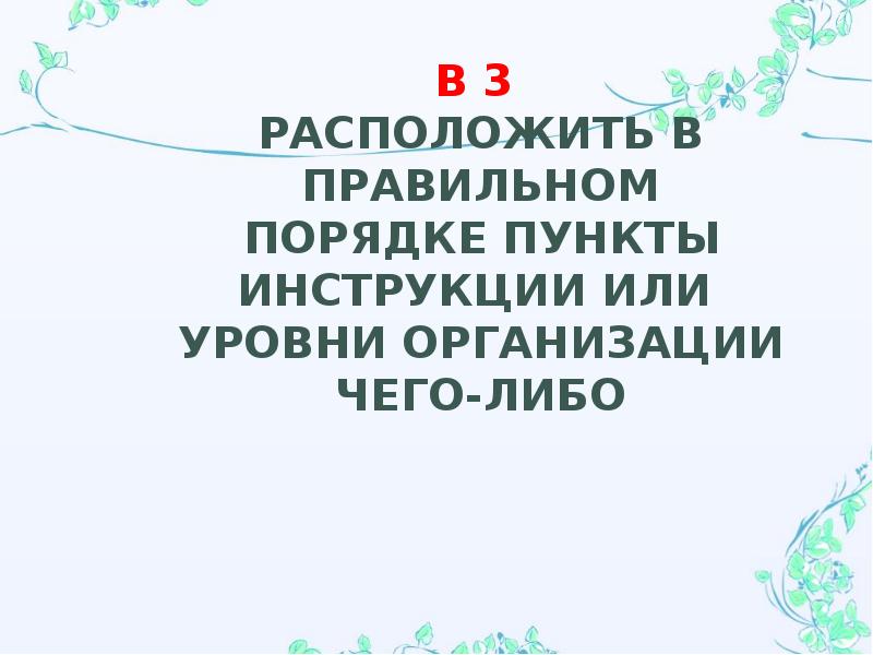 Расположите в правильном порядке пункты инструкции. Расположите в правильном порядке пункты инструкции по вегетативному.