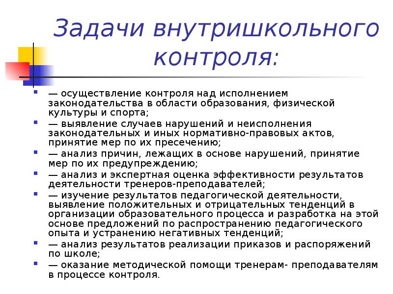 Система внутришкольного контроля. Система внутришкольного контроля