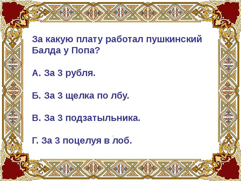 за какую плату согласился работать балда у попа?. три щелчка по лбу. за какую плату работал балда в сказке. за какую плату согласился работать балда. за какую плату работал балда в сказке.
