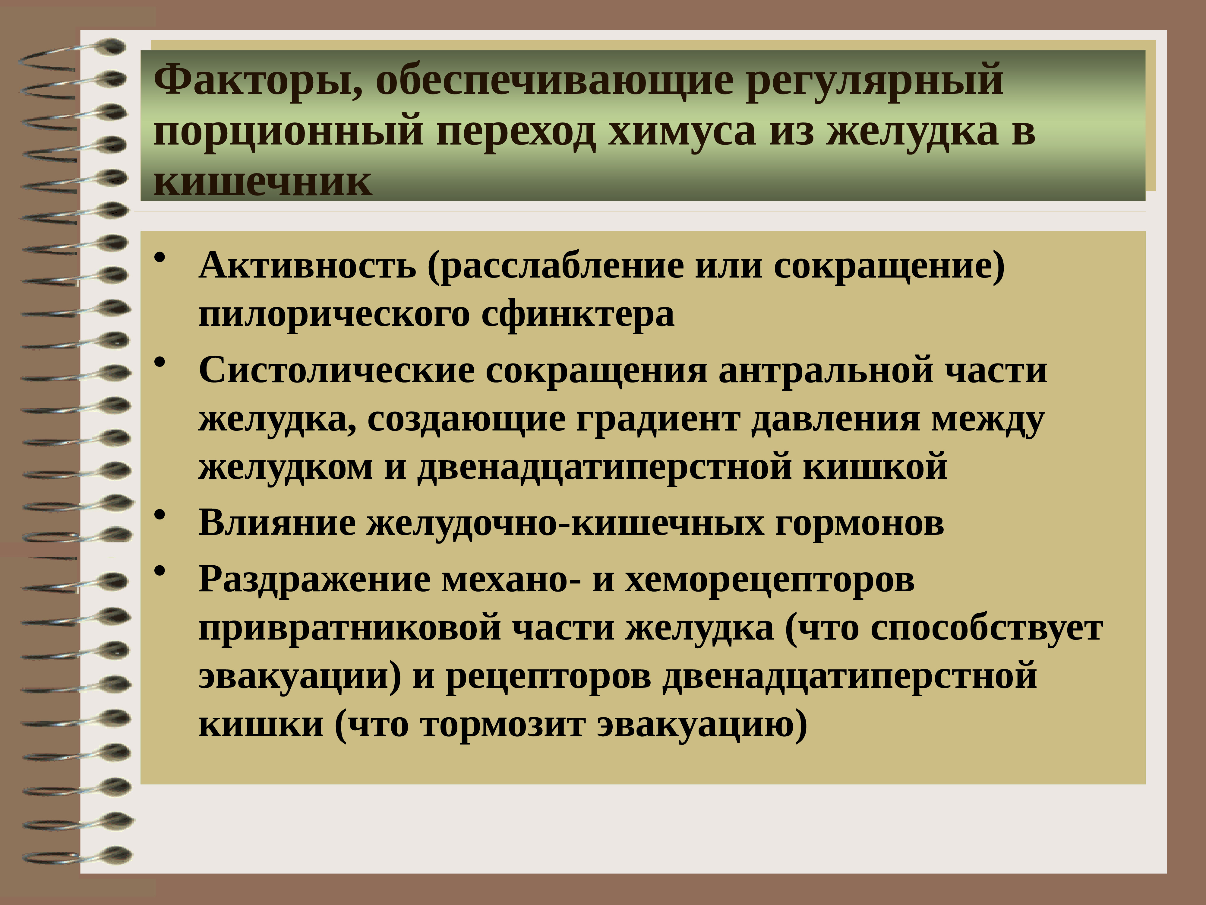 Факторы обеспечивающие. Эвакуация пищи из желудка в 12 перстную кишку. Механизм эвакуации химуса из желудка. Переход химуса в 12 перстную кишку. Механизм эвакуации химуса из желудка в 12-перстную кишку.