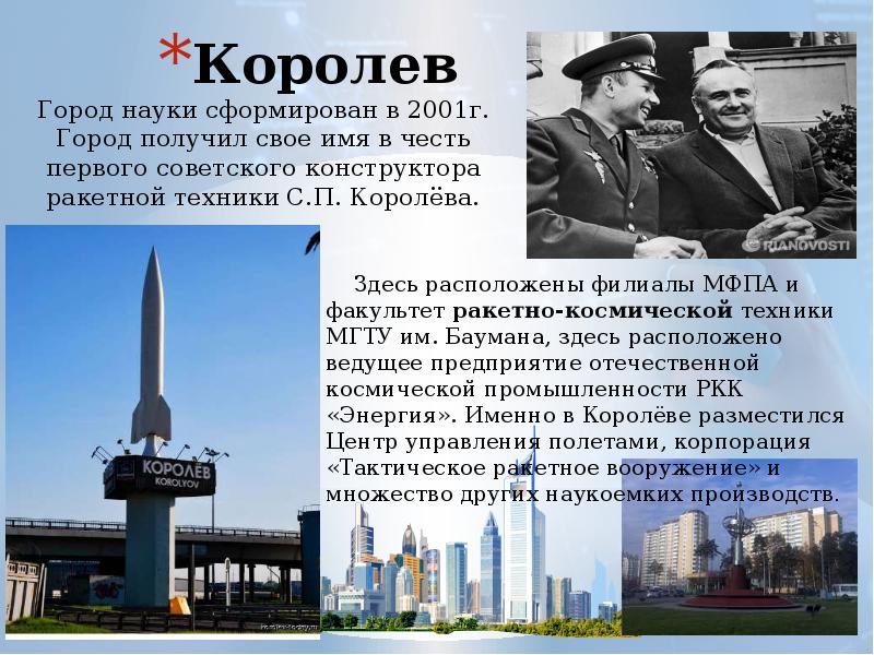 Презентация про город королев