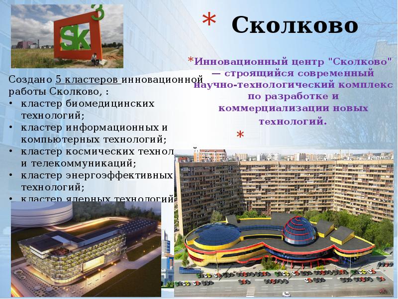 Инновационный центр сколково презентация