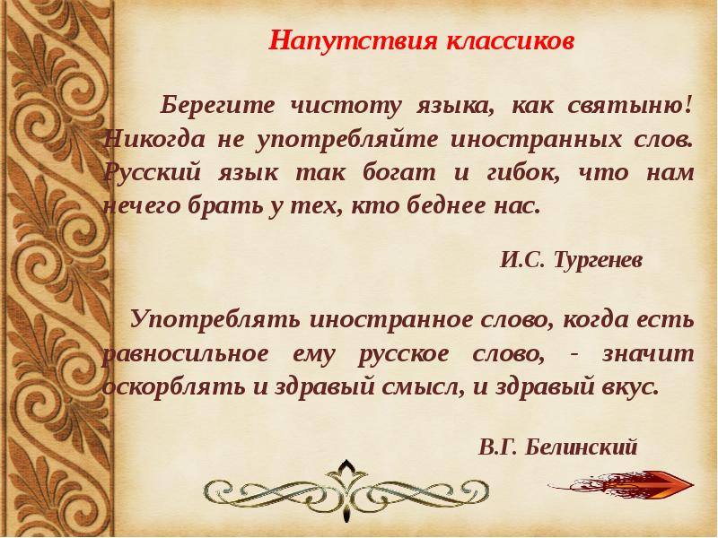 Почему автор называет русский язык святыней. Берегите чистоту русского языка как святыню. Берегите чистоту языка как святыню Тургенев. Цитата Тургенева берегите чистоту языка. Афоризмы напутствия классиков.