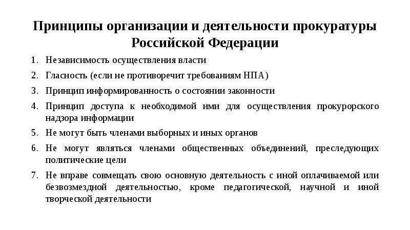 Принципы организации и деятельности прокуратуры презентация