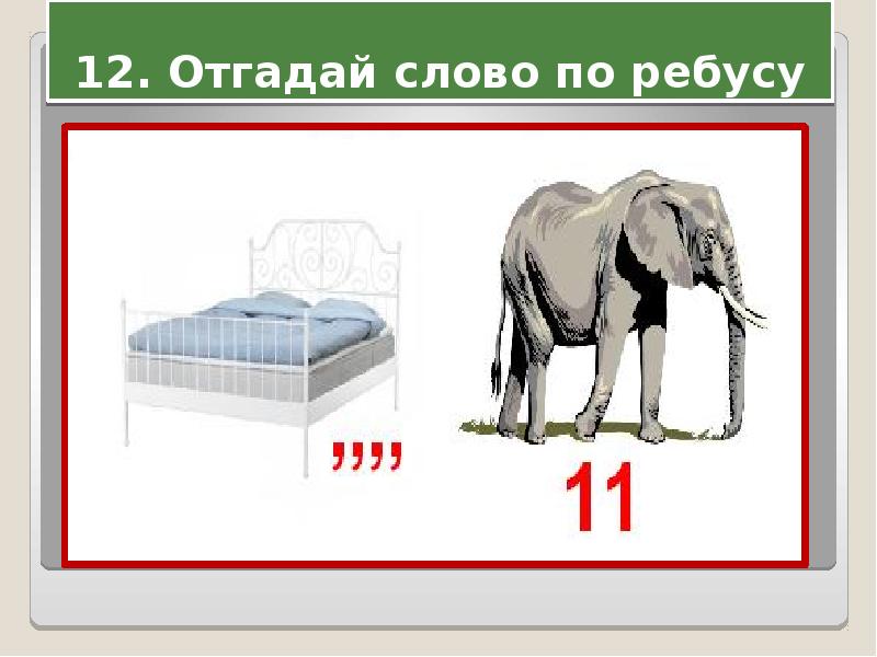 12 угадай