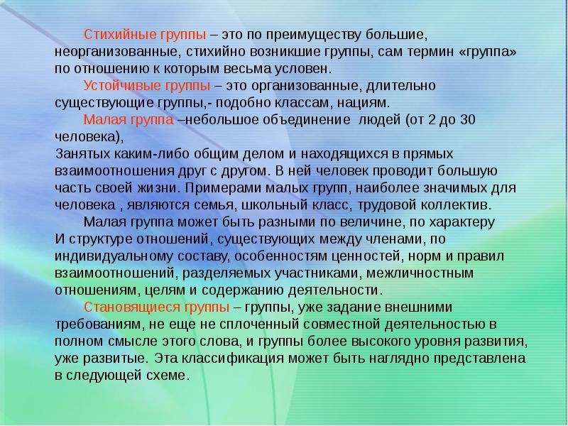 Группы сообществ пример. Организованные и стихийные группы. Стихийные социальные группы. Стихийные и устойчивые большие группы. Особенности стихийных групп.