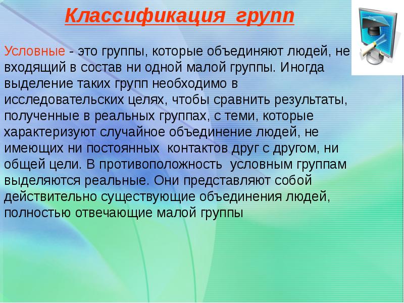 Условная группа. Условная группа это в психологии. Условная социальная группа это. Условные группы примеры. Примеры условных групп в психологии.