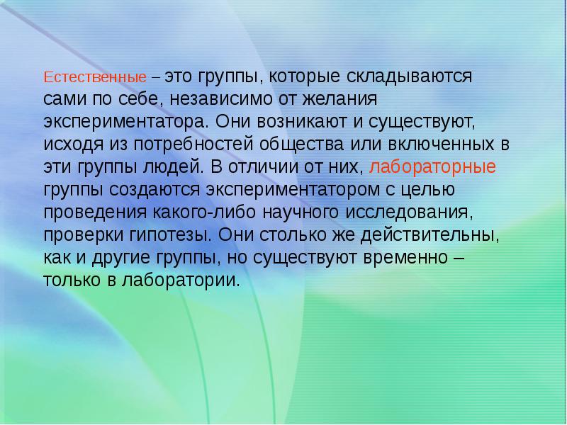 Презентация группа как социально психологический феномен