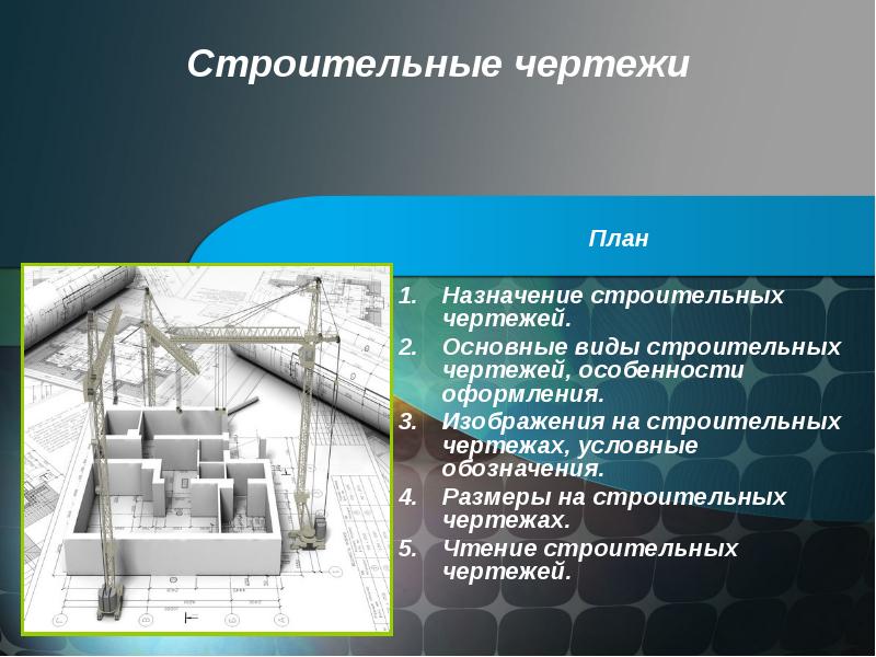 Строительные чертежи презентация