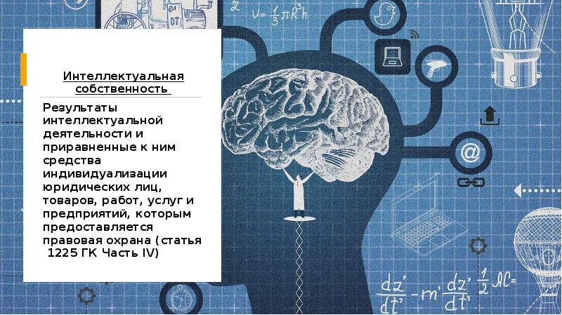 Картинки результаты интеллектуальной деятельности