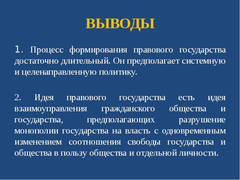 Вывод италии. Государство вывод. Процесс формирования правового государства. Вывод по теме правовое государство. Вывод по теме гражданское общество.