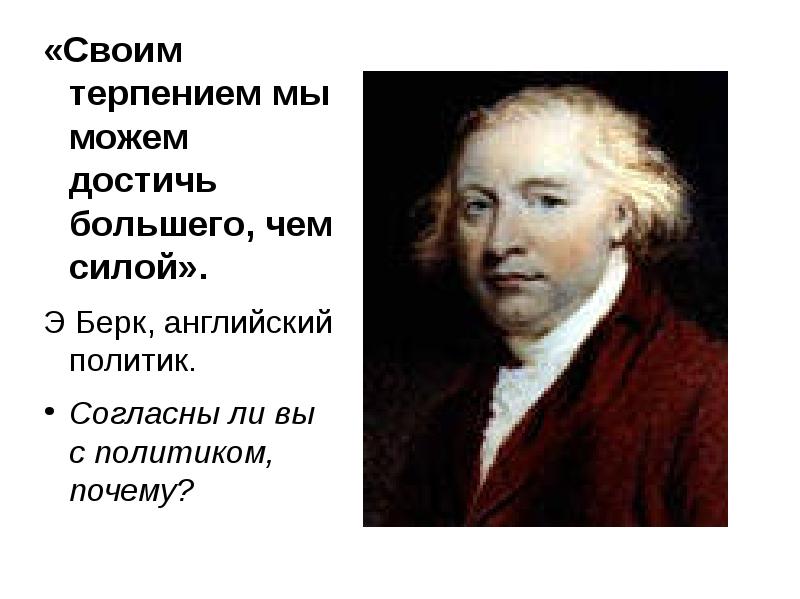 Мы терпим. Своим терпением мы можем достичь большего чем силой. терпимость и терпение презентация. терпение и терпимость.