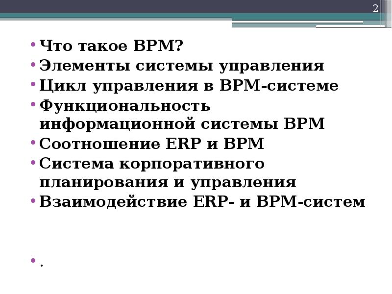 Что такое BPM? Что такое BPM? Элементы системы управления Цикл управления