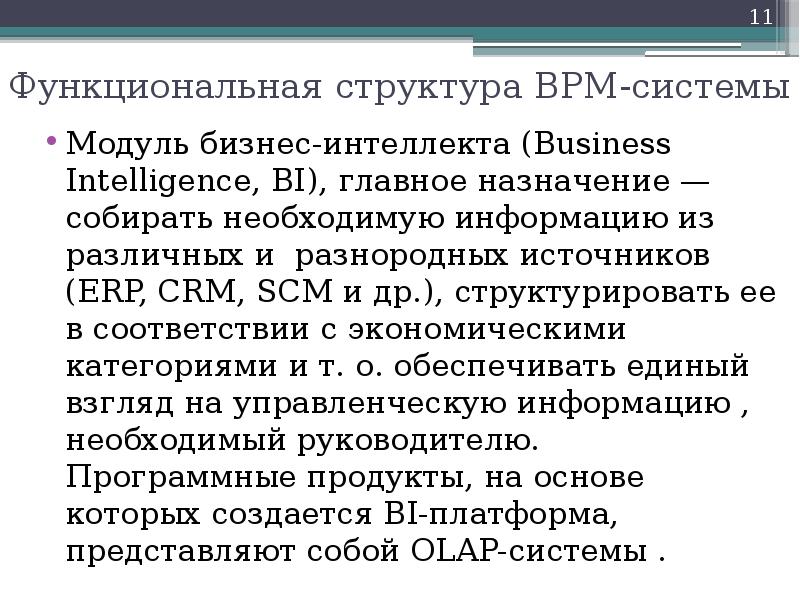 Функциональная структура BPM-системы Модуль бизнес-интеллекта (Business Intelligence, BI), главное назначение —