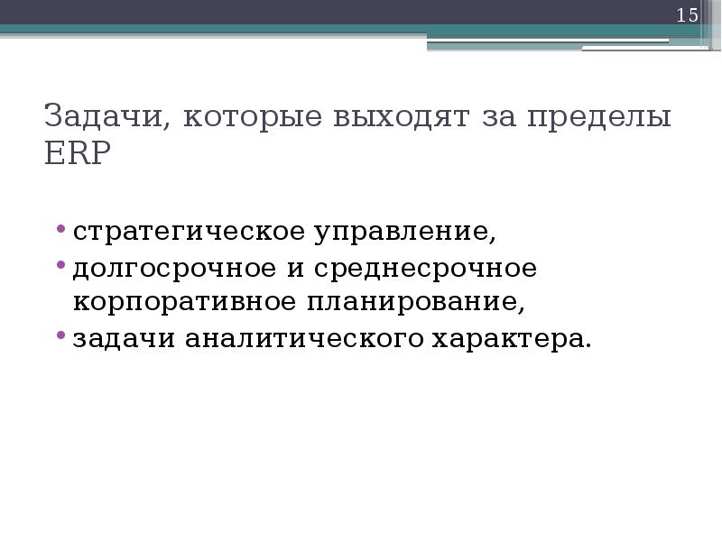 Задачи, которые выходят за пределы ERP стратегическое управление, долгосрочное и
