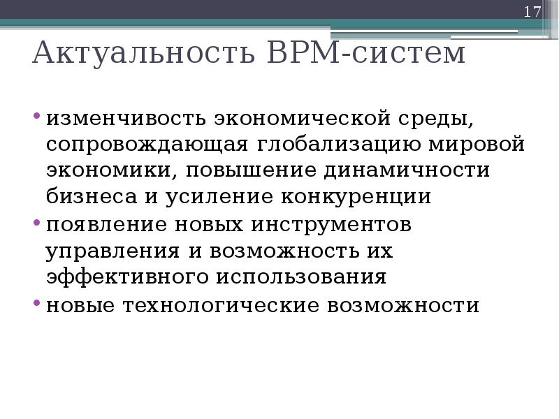 Актуальность BPM-систем изменчивость экономической среды, сопровождающая глобализацию мировой экономики, повышение