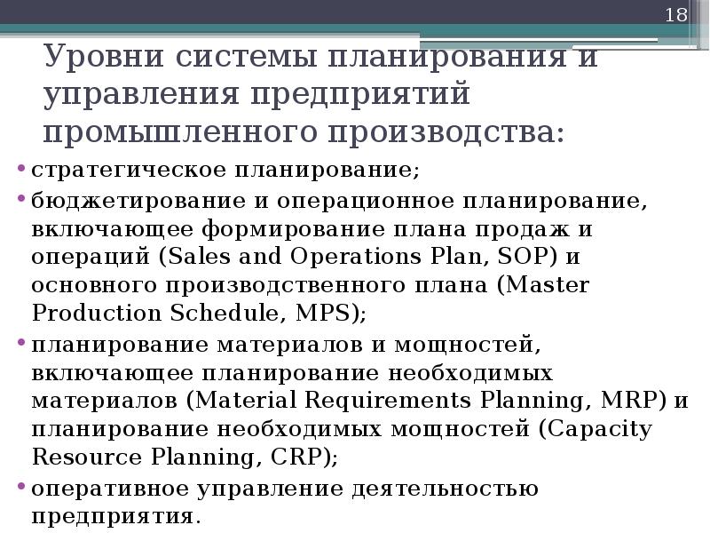 Уровни системы планирования и управления предприятий промышленного производства: стратегическое планирование; бюджетирование