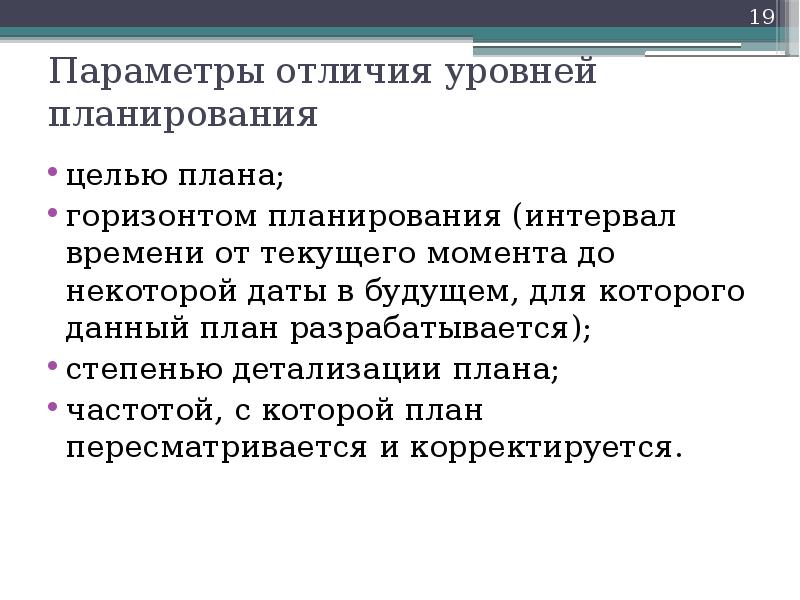 Детализированный план. Параметры отличия. Степень детализации плана зависит от. Планирование по степени детализации выделяют. Детализированное планирование экономика.