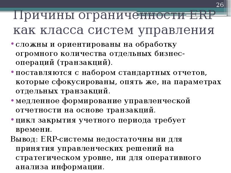 Причины ограниченности ERP как класса систем управления сложны и ориентированы на