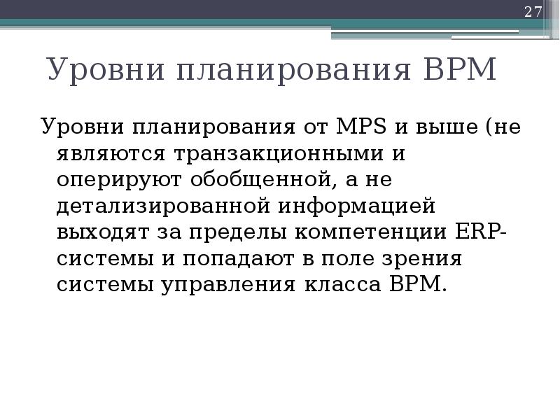 Уровни планирования BPM Уровни планирования от MPS и выше (не являются