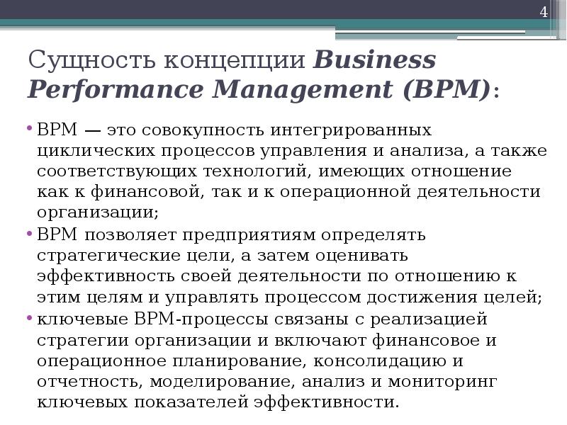 Изложение сущность понятия. Управление результативностью. Концепция «Performance Management».. Управление эффективностью бизнеса. Концепция Business Performance Management. Циклическая сущность концепции. Сущность концепций бизнеса.