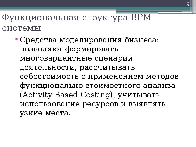 Функциональная структура BPM-системы Средства моделирования бизнеса: позволяют формировать многовариантные сценарии деятельности,