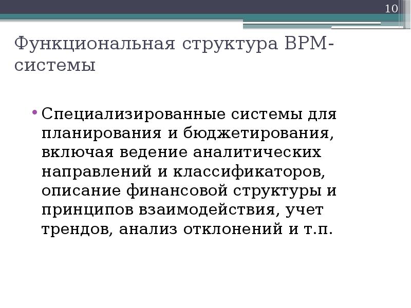 Функциональная структура BPM-системы Специализированные системы для планирования и бюджетирования, включая ведение