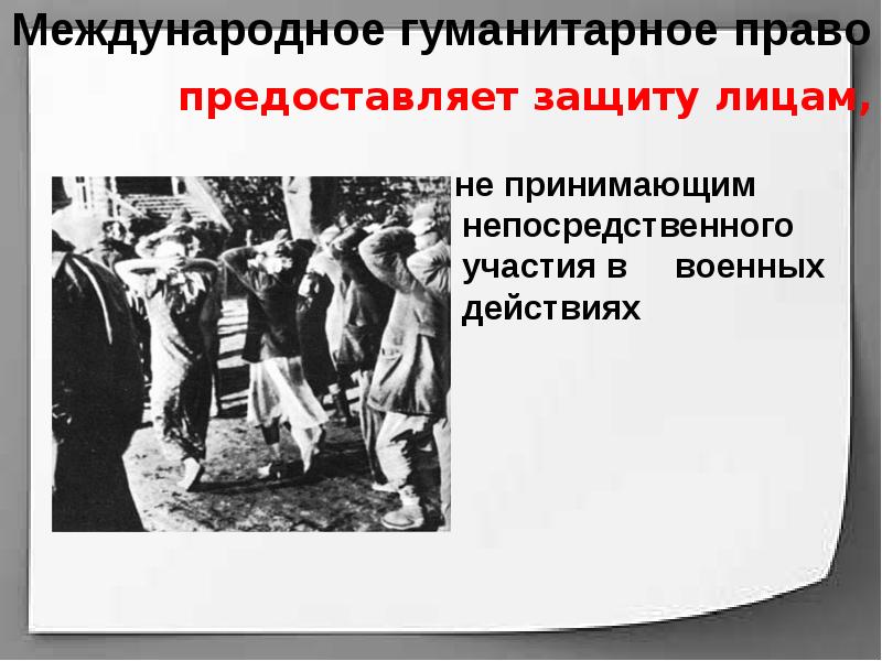 Презентация на тему международно правовая защита жертв вооруженных конфликтов 9 класс