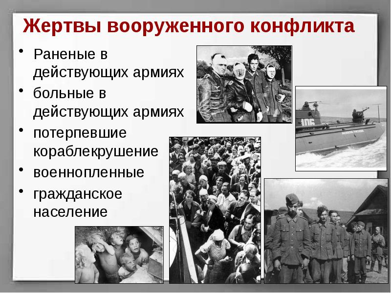 Презентация на тему международно правовая защита жертв вооруженных конфликтов 9 класс