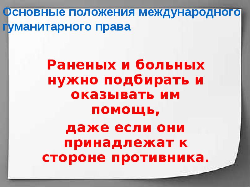 Презентация по обществознанию в 9 классе международно правовая защита жертв вооруженных конфликтов