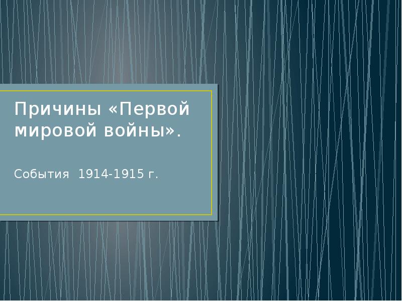 Реферат: Черногория в Первой мировой войне