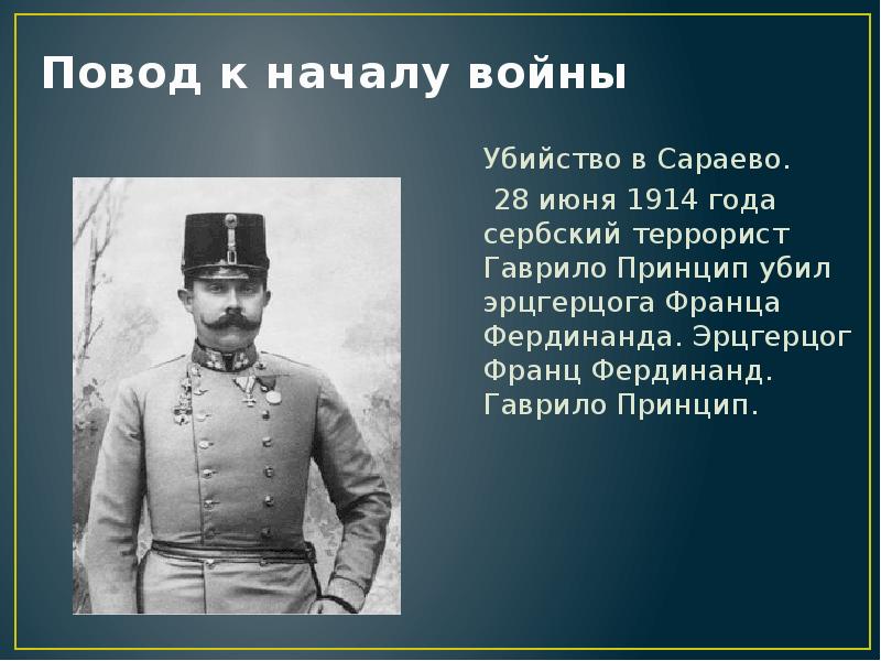 Повод для начала первой мировой. 1 Мировая Франц Фердинанд эрцгерцог. 28 Июня 1914. Сербский террорист 1914. 28 Июня 1914 года первая мировая война.