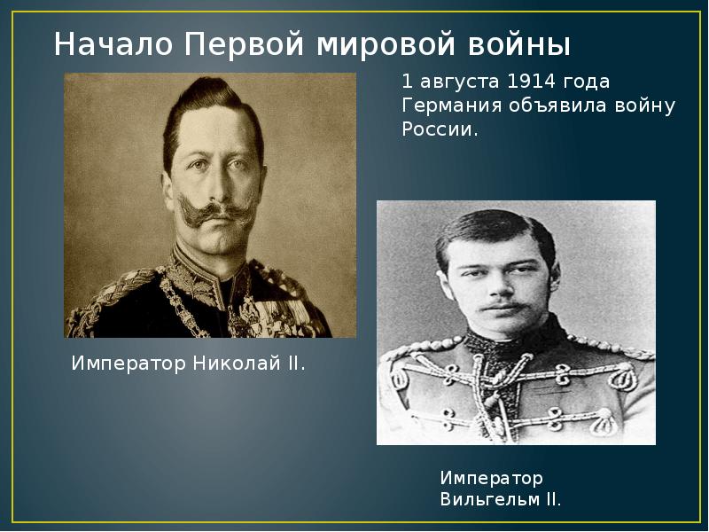 1 августа 1914. 1 Августа 1914 года Германия объявила войну России. Германия объявила войну России в 1914. Германия объявила войну России в первой мировой. Первая мировая война Германия объявила войну России.