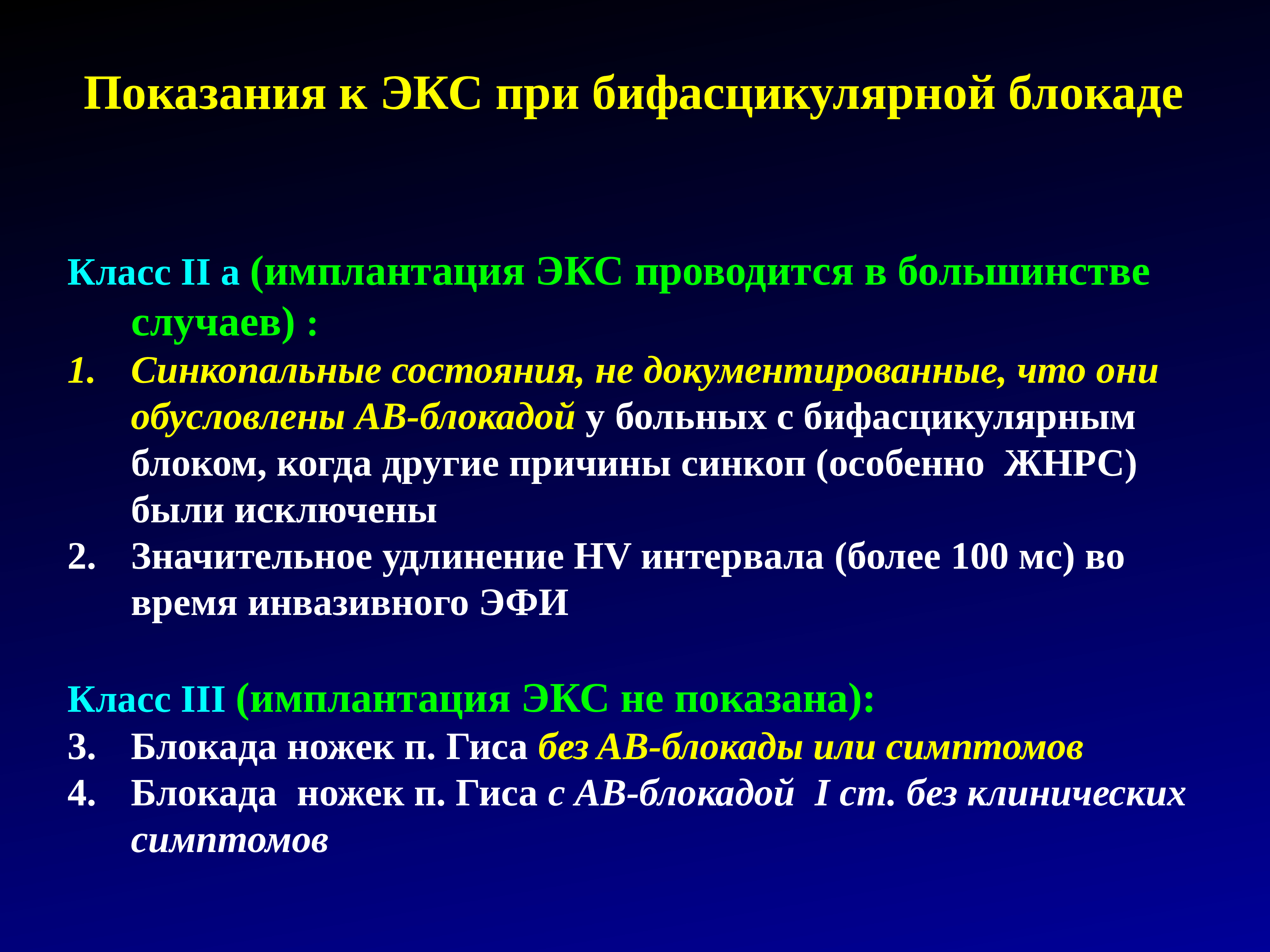 Назначение экс. Показания к экс при АВ блокаде. Показания к имплантации экс при АВ блокаде. Показания к имплантации экс. Трехпучковая блокада показания к экс.