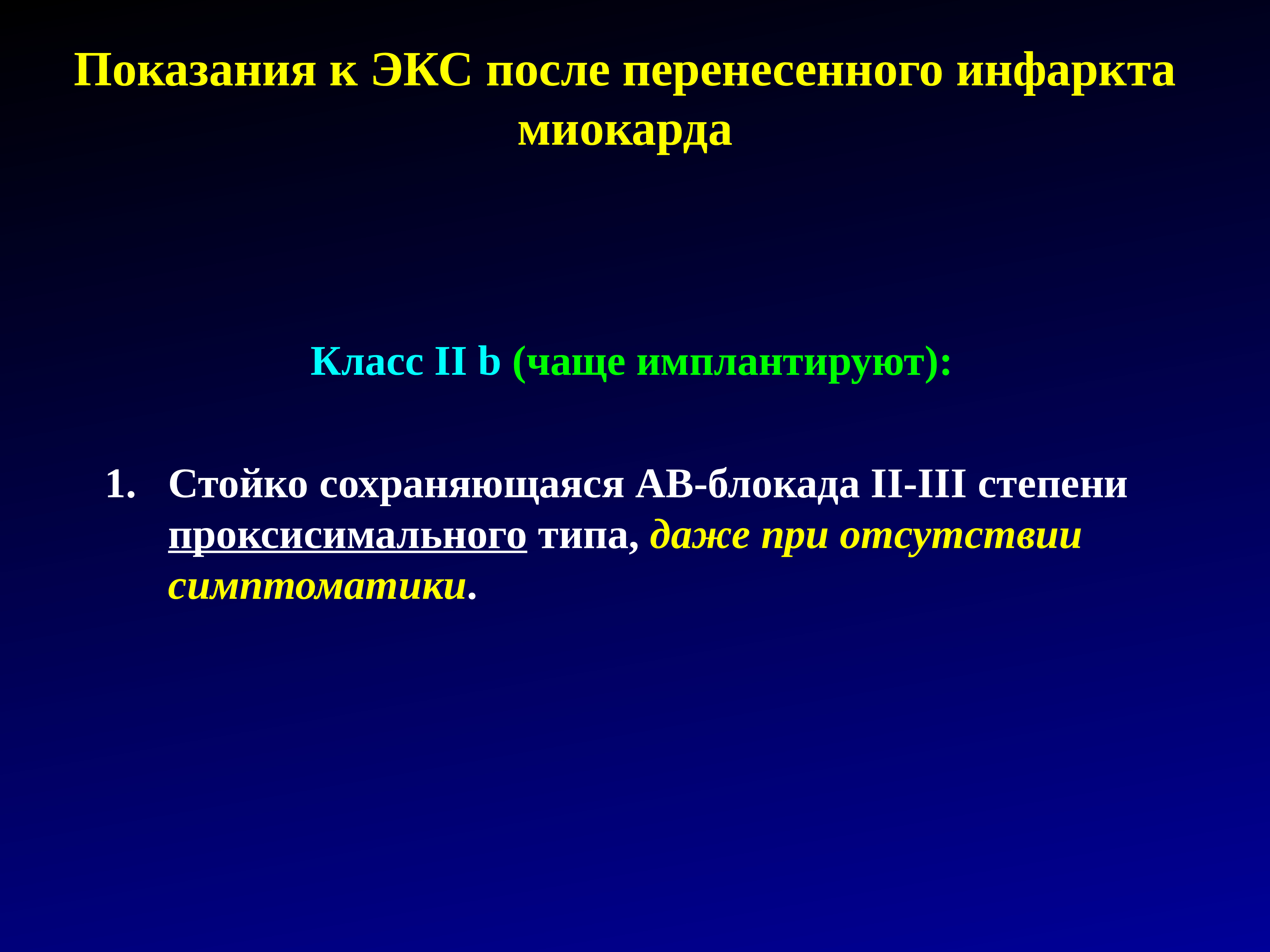 Постановка экс. Показания к экс. Абсолютные показания для экс. Брадиаритмии при инфаркте миокарда. Показания к имплантации экс при АВ блокаде 2 степени.