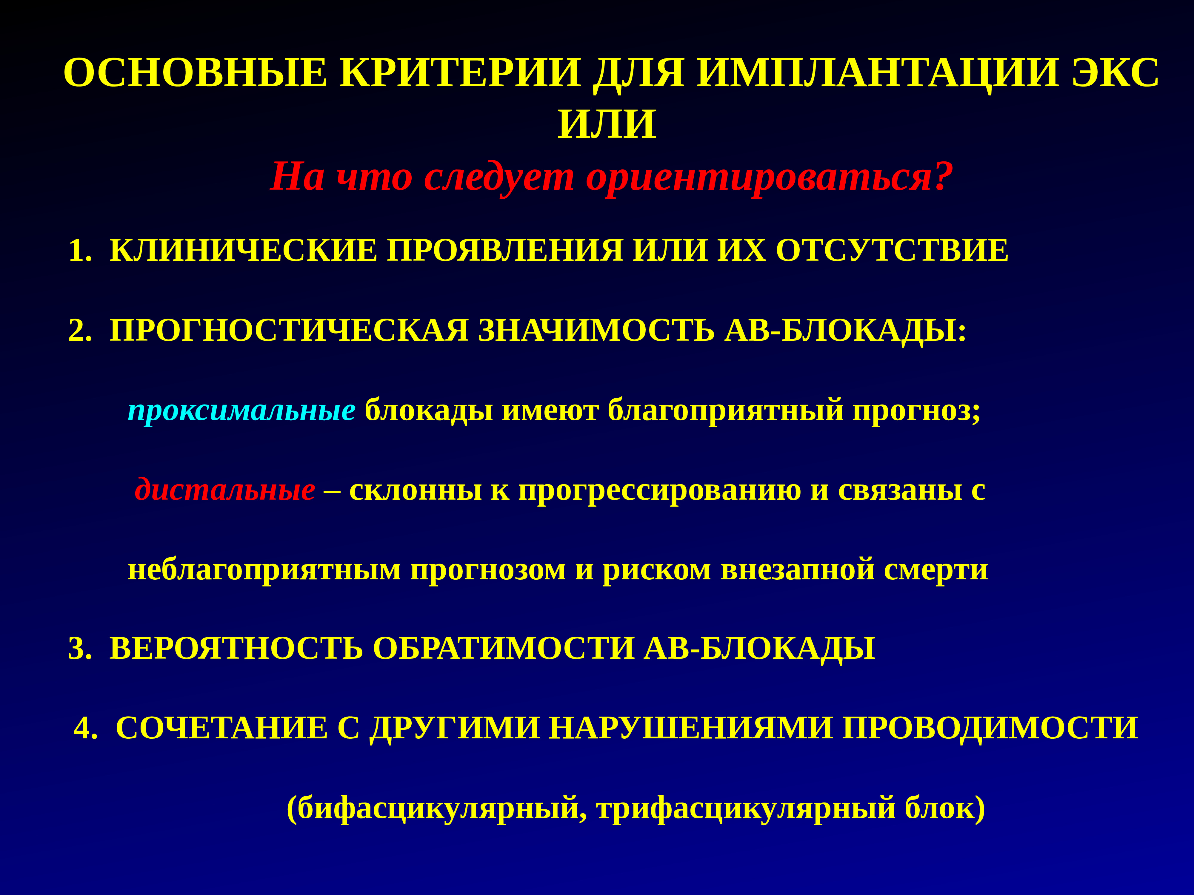 Экс это. Показания к имплантации экс. Показания для имплантации электрокардиостимулятора. Критерии имплантации экс. Абсолютные показания к имплантации экс.