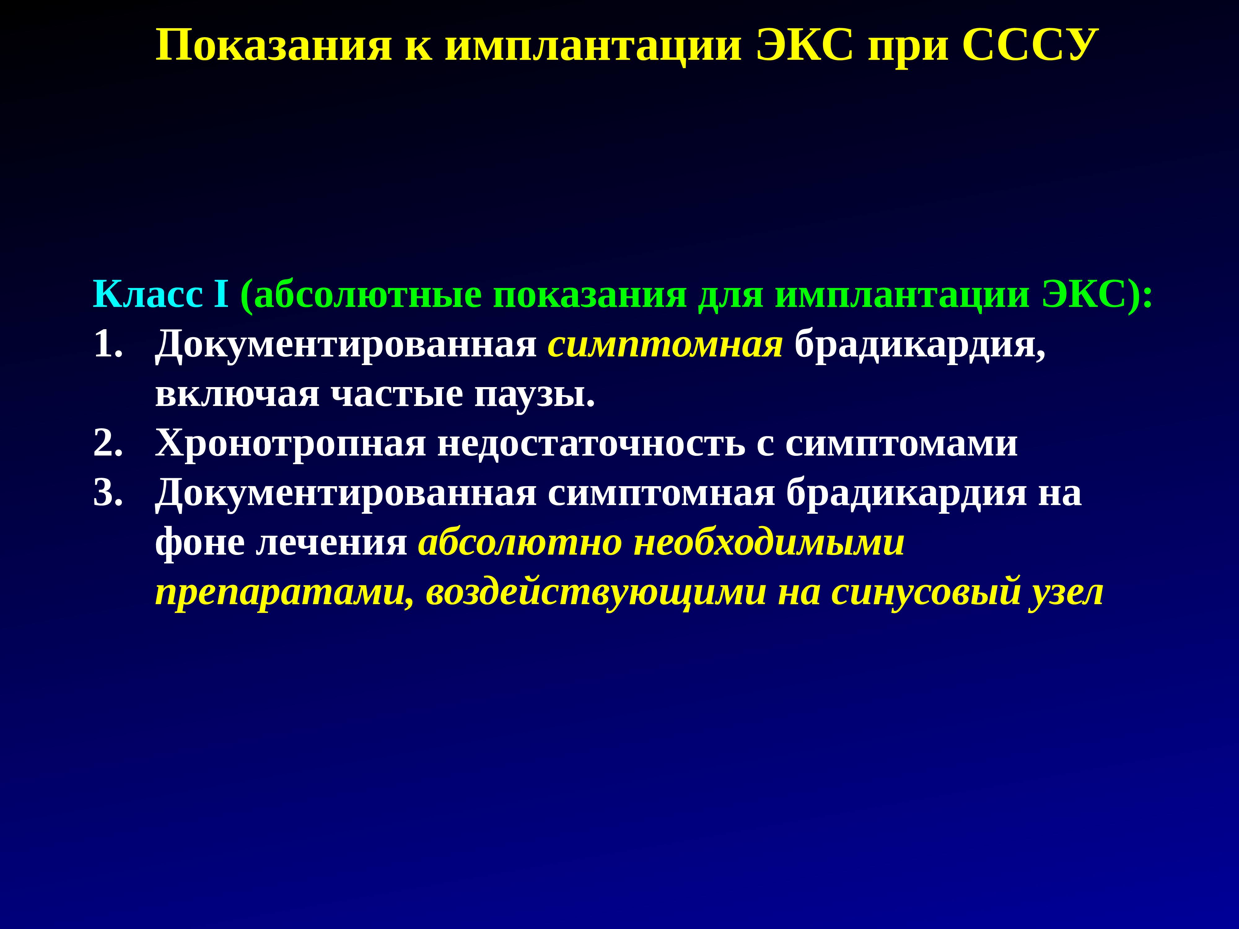 Постановка экс. Показания к имплантации экс. Показания для имплантации электрокардиостимулятора. Показания к экс при СССУ. Абсолютные показания для экс.