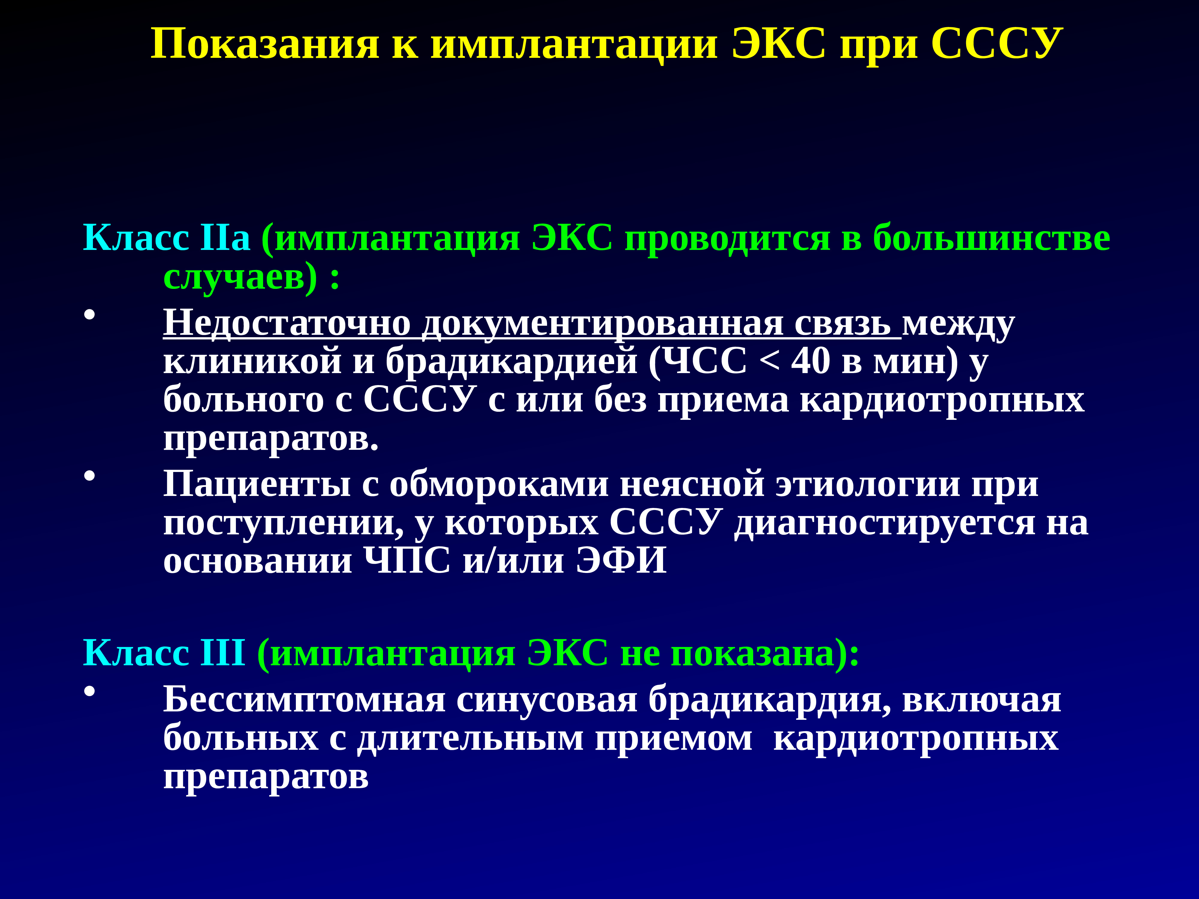 Экс лечение. Показания к имплантации экс. Показания к экс при СССУ. Показания к имплантации кардиостимулятора. Показания для имплантации электрокардиостимулятора.