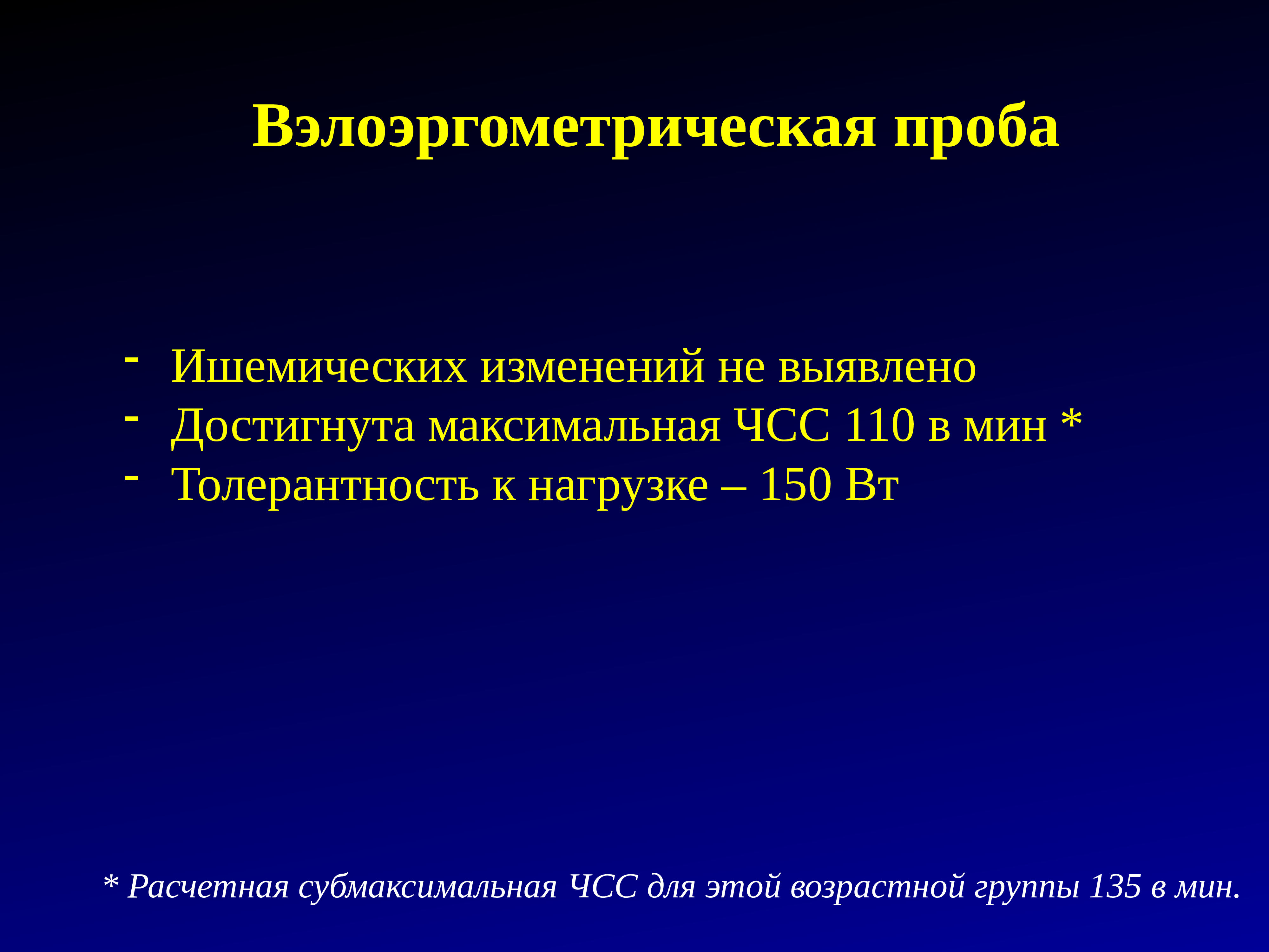 Субмаксимальная чсс не достигнута что это значит. Субмаксимальная ЧСС. Максимальная и субмаксимальная ЧСС. ВЭМ субмаксимальная ЧСС. Субмаксимальная ЧСС достигнута что это значит.