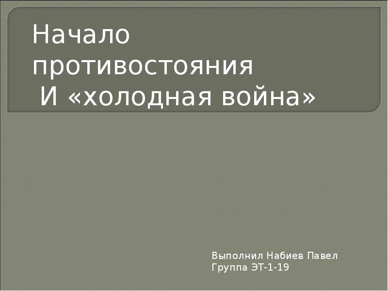 Человек и война по обе стороны фронта презентация