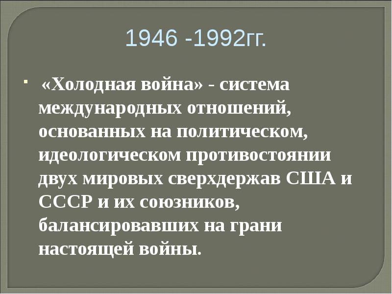 Истоки холодной войны и создание военно политических блоков презентация