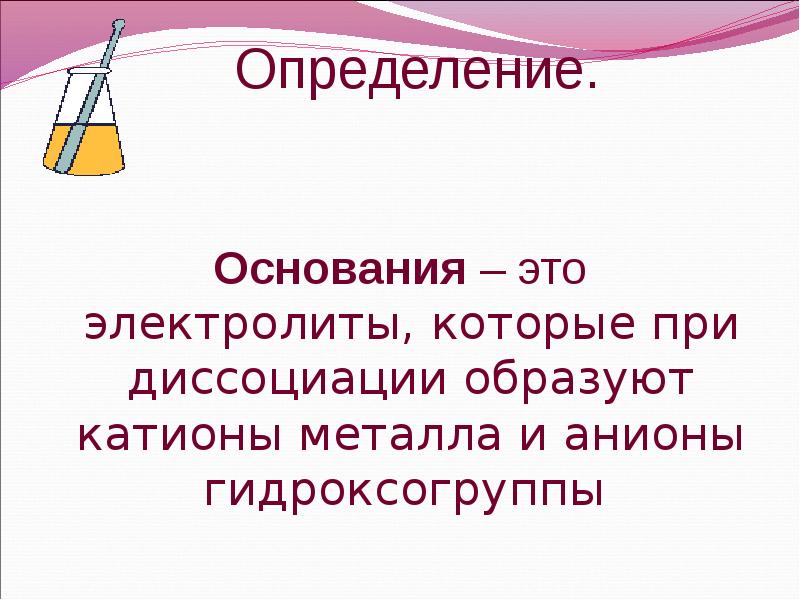 Определенные основания. Основания определение. Определение основания в химии. Основания это электролиты которые. Дайте определение основаниям.