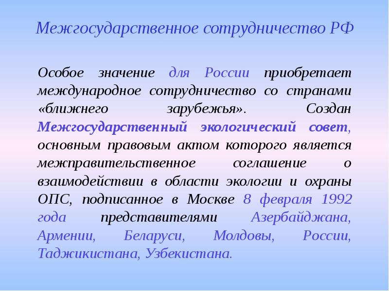 Международное сотрудничество в области экологии презентация