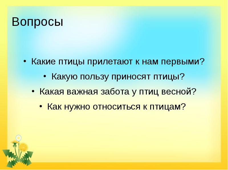 Какую пользу приносит дождь напиши. Какую пользу приносят птицы весной. какую пользу приносят птицы. какую пользу приносят птицы 2 класс. вестница весны. ключевые слова к тексту.