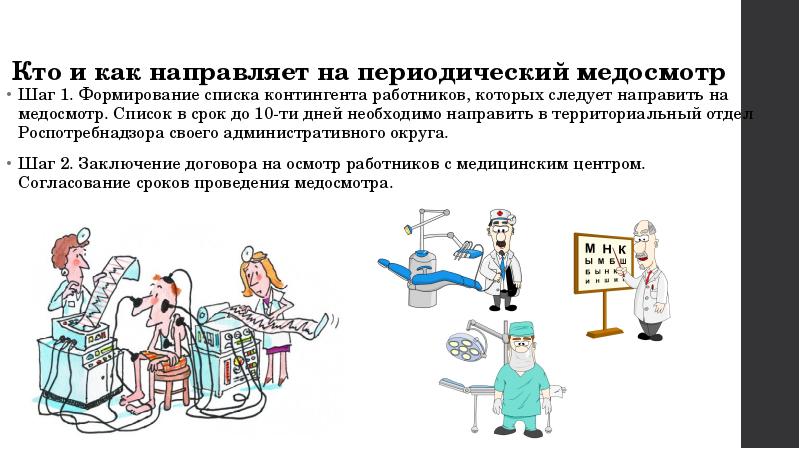 Цели и требования к медицинским осмотрам персонала медицинской организации презентация