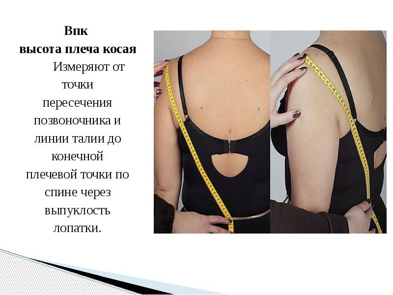 высота плеча косая полочки. как измерить высоту плеча. мерка высота плеча косая. высота плеча косая. высота плеча косая (впк).