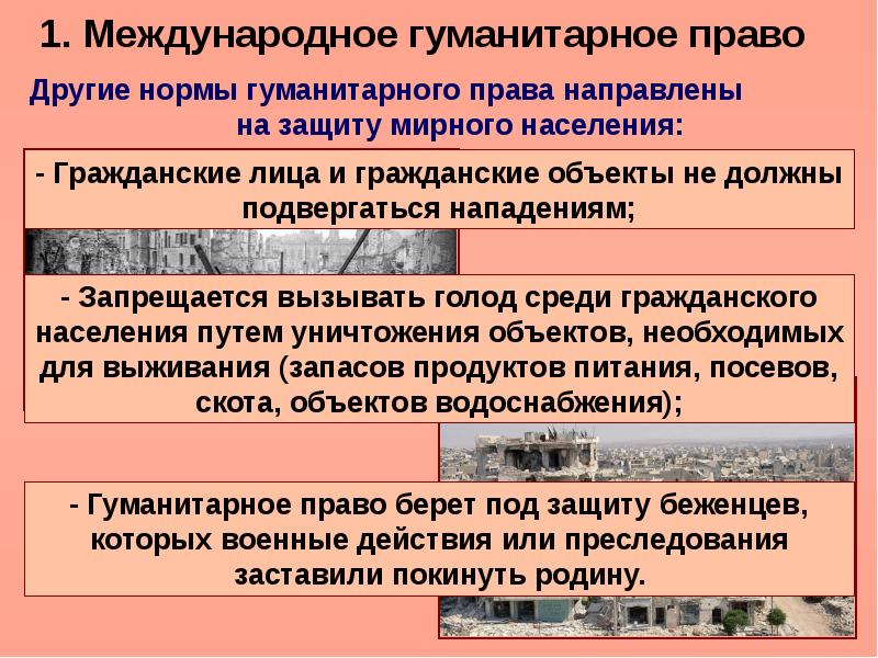 Презентация на тему международно правовая защита жертв вооруженных конфликтов 9 класс